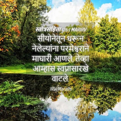 Picture 04 - स्तोत्रसंहिता 126:1 MARIRV - सीयोनेतून धरून - Bible Verse Picture