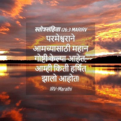 Picture 04 - स्तोत्रसंहिता 126:3 MARIRV - परमेश्वराने - Bible Verse Picture