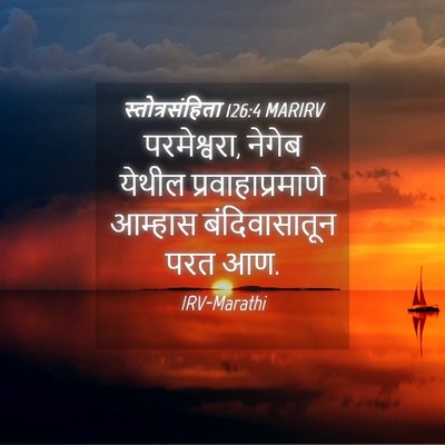 Picture 04 - स्तोत्रसंहिता 126:4 MARIRV - परमेश्वरा, नेगेब - Bible Verse Picture