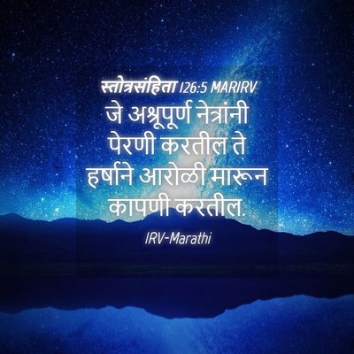 Picture 04 - स्तोत्रसंहिता 126:5 MARIRV - जे अश्रूपूर्ण - Bible Verse Picture