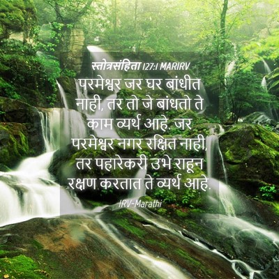Picture 04 - स्तोत्रसंहिता 127:1 MARIRV - परमेश्वर जर घर - Bible Verse Picture