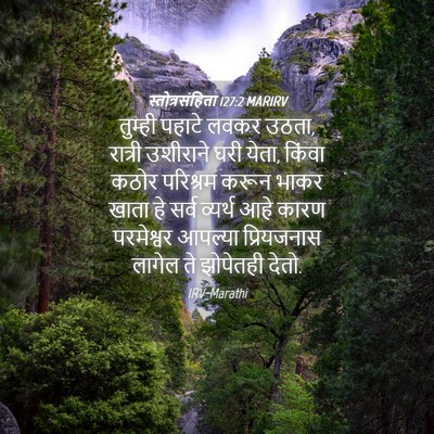 Picture 04 - स्तोत्रसंहिता 127:2 MARIRV - तुम्ही पहाटे लवकर - Bible Verse Picture