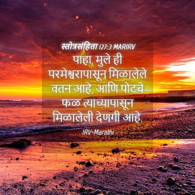 Picture 04 - स्तोत्रसंहिता 127:3 MARIRV - पाहा, मुले ही - Bible Verse Picture