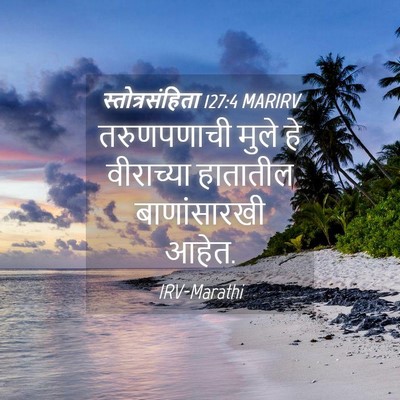 Picture 04 - स्तोत्रसंहिता 127:4 MARIRV - तरुणपणाची मुले हे - Bible Verse Picture
