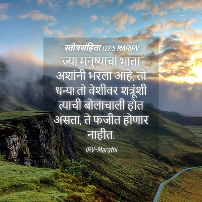 Picture 04 - स्तोत्रसंहिता 127:5 MARIRV - ज्या मनुष्याचा - Bible Verse Picture