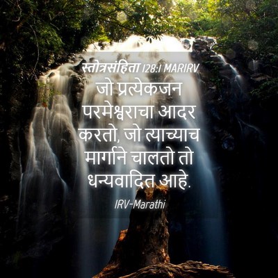 Picture 04 - स्तोत्रसंहिता 128:1 MARIRV - जो प्रत्येकजन - Bible Verse Picture