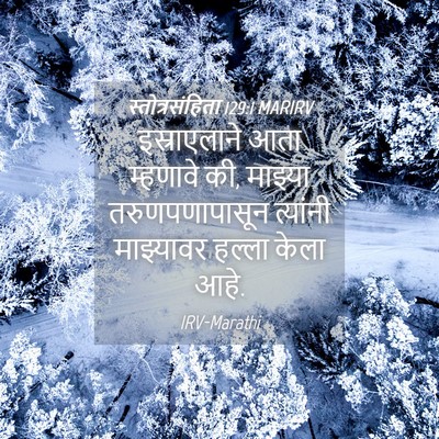 Picture 04 - स्तोत्रसंहिता 129:1 MARIRV - इस्राएलाने आता - Bible Verse Picture