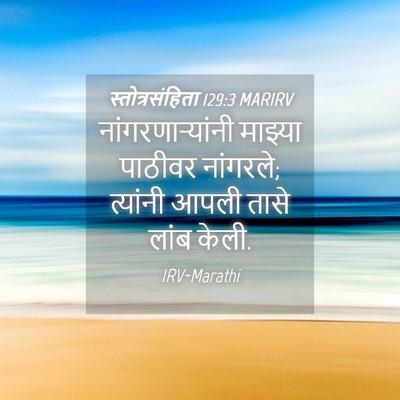 Picture 04 - स्तोत्रसंहिता 129:3 MARIRV - नांगरणाऱ्यांनी - Bible Verse Picture