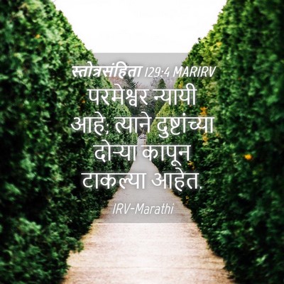 Picture 04 - स्तोत्रसंहिता 129:4 MARIRV - परमेश्वर न्यायी - Bible Verse Picture