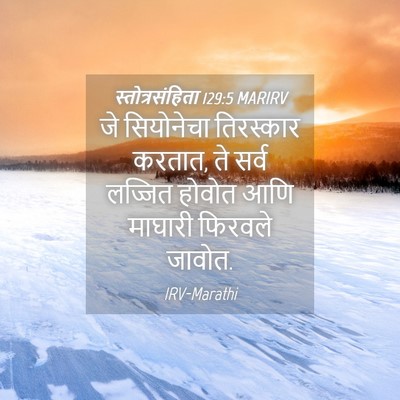Picture 04 - स्तोत्रसंहिता 129:5 MARIRV - जे सियोनेचा - Bible Verse Picture