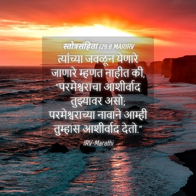 Picture 04 - स्तोत्रसंहिता 129:8 MARIRV - त्यांच्या जवळून - Bible Verse Picture