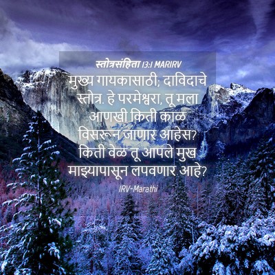 Picture 04 - स्तोत्रसंहिता 13:1 MARIRV - मुख्य गायकासाठी; - Bible Verse Picture