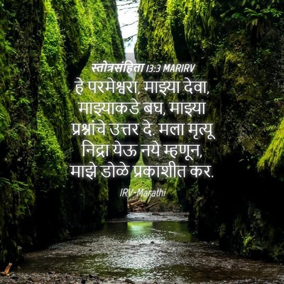 Picture 04 - स्तोत्रसंहिता 13:3 MARIRV - हे परमेश्वरा, - Bible Verse Picture