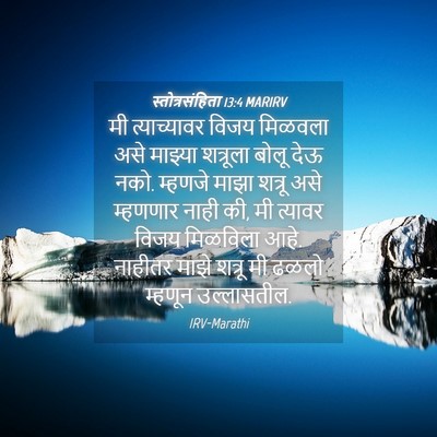 Picture 04 - स्तोत्रसंहिता 13:4 MARIRV - मी त्याच्यावर - Bible Verse Picture