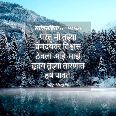 Picture 04 - स्तोत्रसंहिता 13:5 MARIRV - परंतु मी तुझ्या - Bible Verse Picture