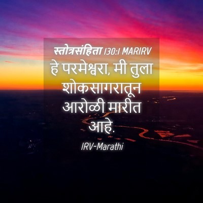 Picture 04 - स्तोत्रसंहिता 130:1 MARIRV - हे परमेश्वरा, मी - Bible Verse Picture