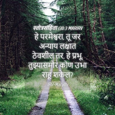 Picture 04 - स्तोत्रसंहिता 130:3 MARIRV - हे परमेश्वरा, तू जर - Bible Verse Picture