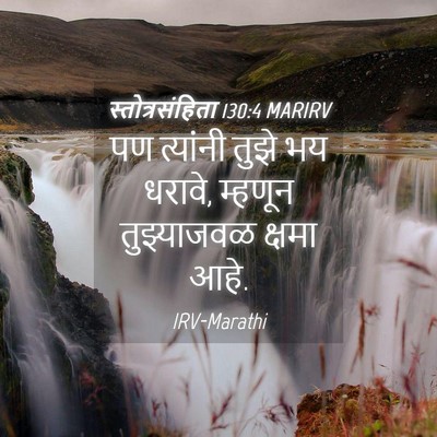 Picture 04 - स्तोत्रसंहिता 130:4 MARIRV - पण त्यांनी तुझे भय - Bible Verse Picture