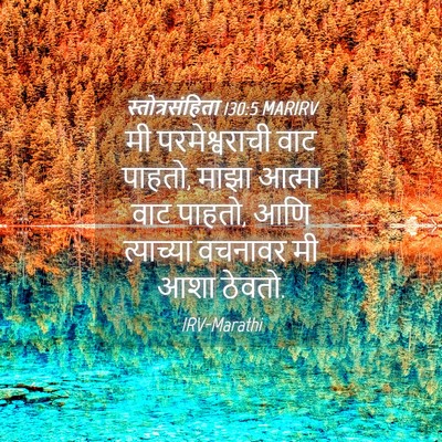 Picture 04 - स्तोत्रसंहिता 130:5 MARIRV - मी परमेश्वराची - Bible Verse Picture