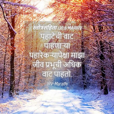 Picture 04 - स्तोत्रसंहिता 130:6 MARIRV - पहाटेची वाट - Bible Verse Picture