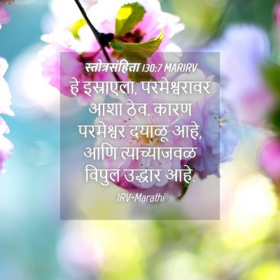 Picture 04 - स्तोत्रसंहिता 130:7 MARIRV - हे इस्राएला, - Bible Verse Picture