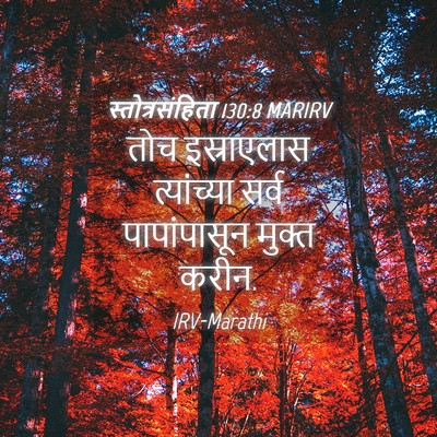 Picture 04 - स्तोत्रसंहिता 130:8 MARIRV - तोच इस्राएलास - Bible Verse Picture