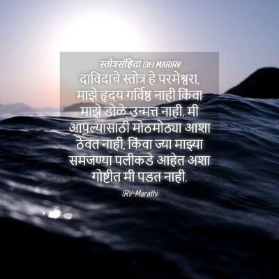 Picture 04 - स्तोत्रसंहिता 131:1 MARIRV - दाविदाचे स्तोत्र - Bible Verse Picture