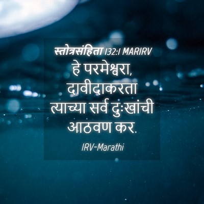 Picture 04 - स्तोत्रसंहिता 132:1 MARIRV - हे परमेश्वरा, - Bible Verse Picture