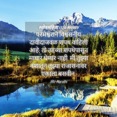 Picture 04 - स्तोत्रसंहिता 132:11 MARIRV - परमेश्वराने - Bible Verse Picture