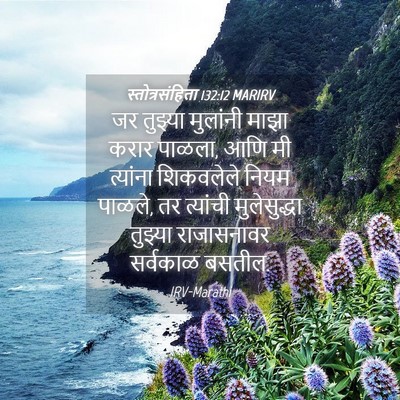 Picture 04 - स्तोत्रसंहिता 132:12 MARIRV - जर तुझ्या मुलांनी - Bible Verse Picture