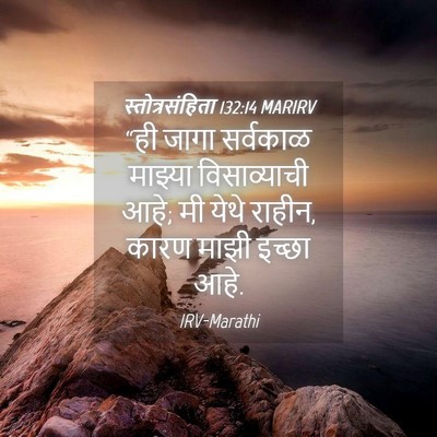Picture 04 - स्तोत्रसंहिता 132:14 MARIRV - “ही जागा सर्वकाळ - Bible Verse Picture