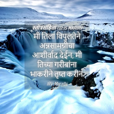 Picture 04 - स्तोत्रसंहिता 132:15 MARIRV - मी तिला विपुलतेने - Bible Verse Picture