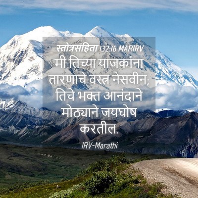 Picture 04 - स्तोत्रसंहिता 132:16 MARIRV - मी तिच्या - Bible Verse Picture