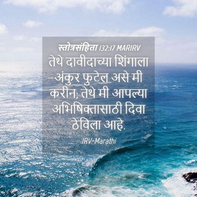 Picture 04 - स्तोत्रसंहिता 132:17 MARIRV - तेथे दावीदाच्या - Bible Verse Picture
