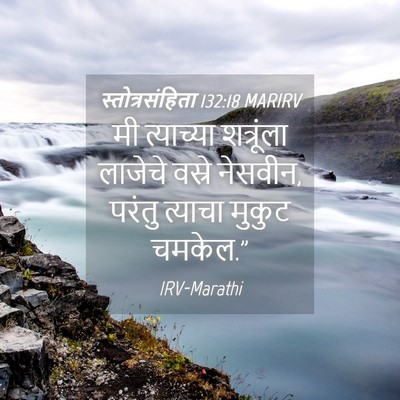Picture 04 - स्तोत्रसंहिता 132:18 MARIRV - मी त्याच्या - Bible Verse Picture