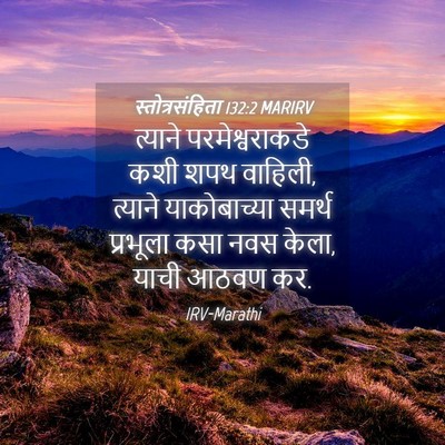Picture 04 - स्तोत्रसंहिता 132:2 MARIRV - त्याने - Bible Verse Picture