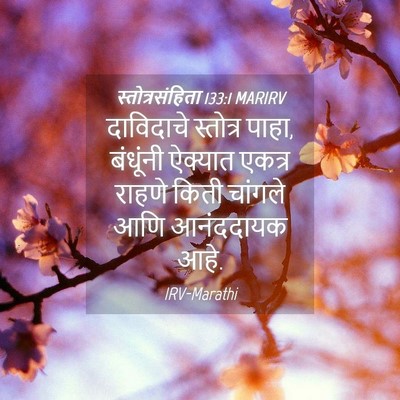 Picture 04 - स्तोत्रसंहिता 133:1 MARIRV - दाविदाचे स्तोत्र - Bible Verse Picture