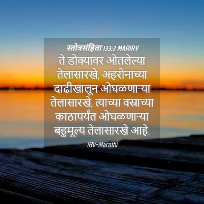 Picture 04 - स्तोत्रसंहिता 133:2 MARIRV - ते डोक्यावर - Bible Verse Picture