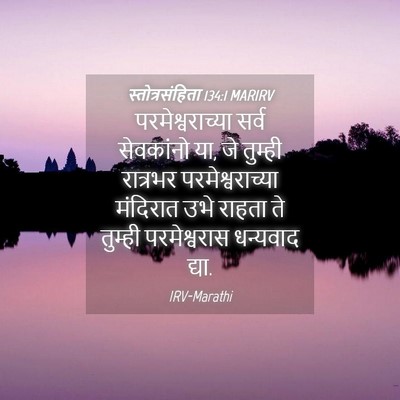 Picture 04 - स्तोत्रसंहिता 134:1 MARIRV - परमेश्वराच्या - Bible Verse Picture