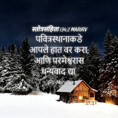 Picture 04 - स्तोत्रसंहिता 134:2 MARIRV - पवित्रस्थानाकडे - Bible Verse Picture