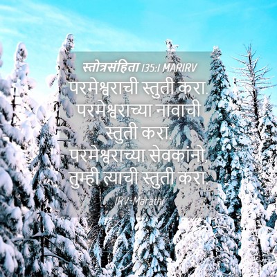 Picture 04 - स्तोत्रसंहिता 135:1 MARIRV - परमेश्वराची - Bible Verse Picture