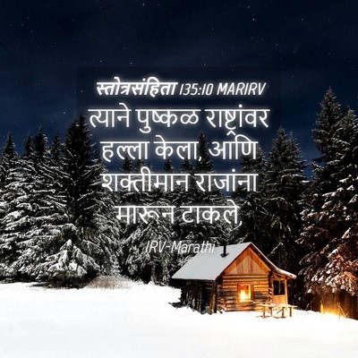 Picture 04 - स्तोत्रसंहिता 135:10 MARIRV - त्याने पुष्कळ - Bible Verse Picture