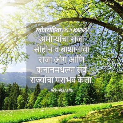 Picture 04 - स्तोत्रसंहिता 135:11 MARIRV - अमोऱ्यांचा राजा - Bible Verse Picture