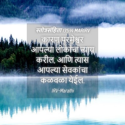 Picture 04 - स्तोत्रसंहिता 135:14 MARIRV - कारण परमेश्वर - Bible Verse Picture