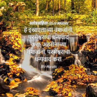 Picture 04 - स्तोत्रसंहिता 135:19 MARIRV - हे इस्राएलाच्या - Bible Verse Picture