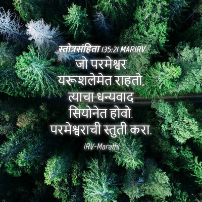 Picture 04 - स्तोत्रसंहिता 135:21 MARIRV - जो परमेश्वर - Bible Verse Picture