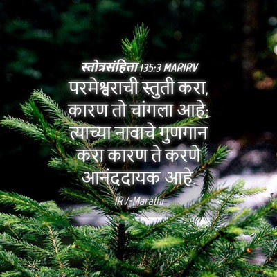 Picture 04 - स्तोत्रसंहिता 135:3 MARIRV - परमेश्वराची - Bible Verse Picture