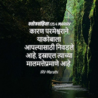 Picture 04 - स्तोत्रसंहिता 135:4 MARIRV - कारण परमेश्वराने - Bible Verse Picture