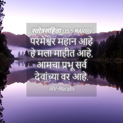 Picture 04 - स्तोत्रसंहिता 135:5 MARIRV - परमेश्वर महान आहे - Bible Verse Picture