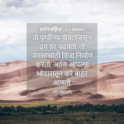 Picture 04 - स्तोत्रसंहिता 135:7 MARIRV - तो पृथ्वीच्या - Bible Verse Picture